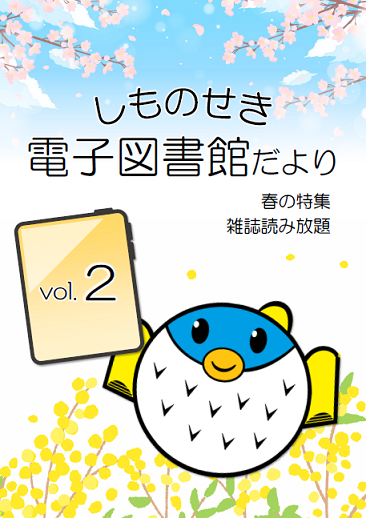 電子図書館だより vol.2　表紙.png