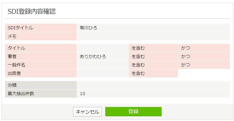 SDI登録確認