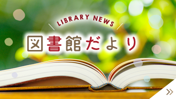 図書館だより