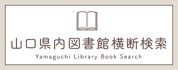 山口県内図書館横断検索