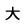 大