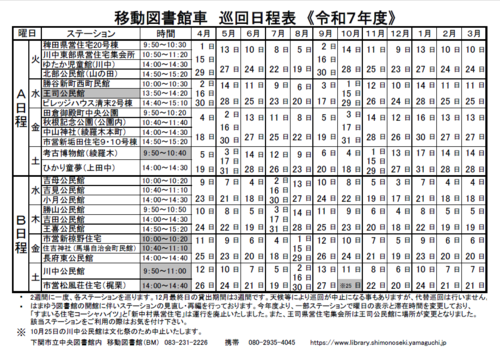 移動図書館の令和7年度巡回日程表