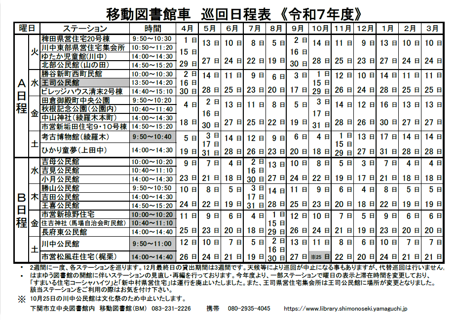 移動図書館車令和7年度巡回日程表 移動図書館車令和7年度巡回日程表