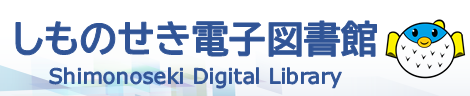 しものせき電子図書館へのリンク画像(アイコン) しものせき電子図書館へのリンク画像(アイコン)