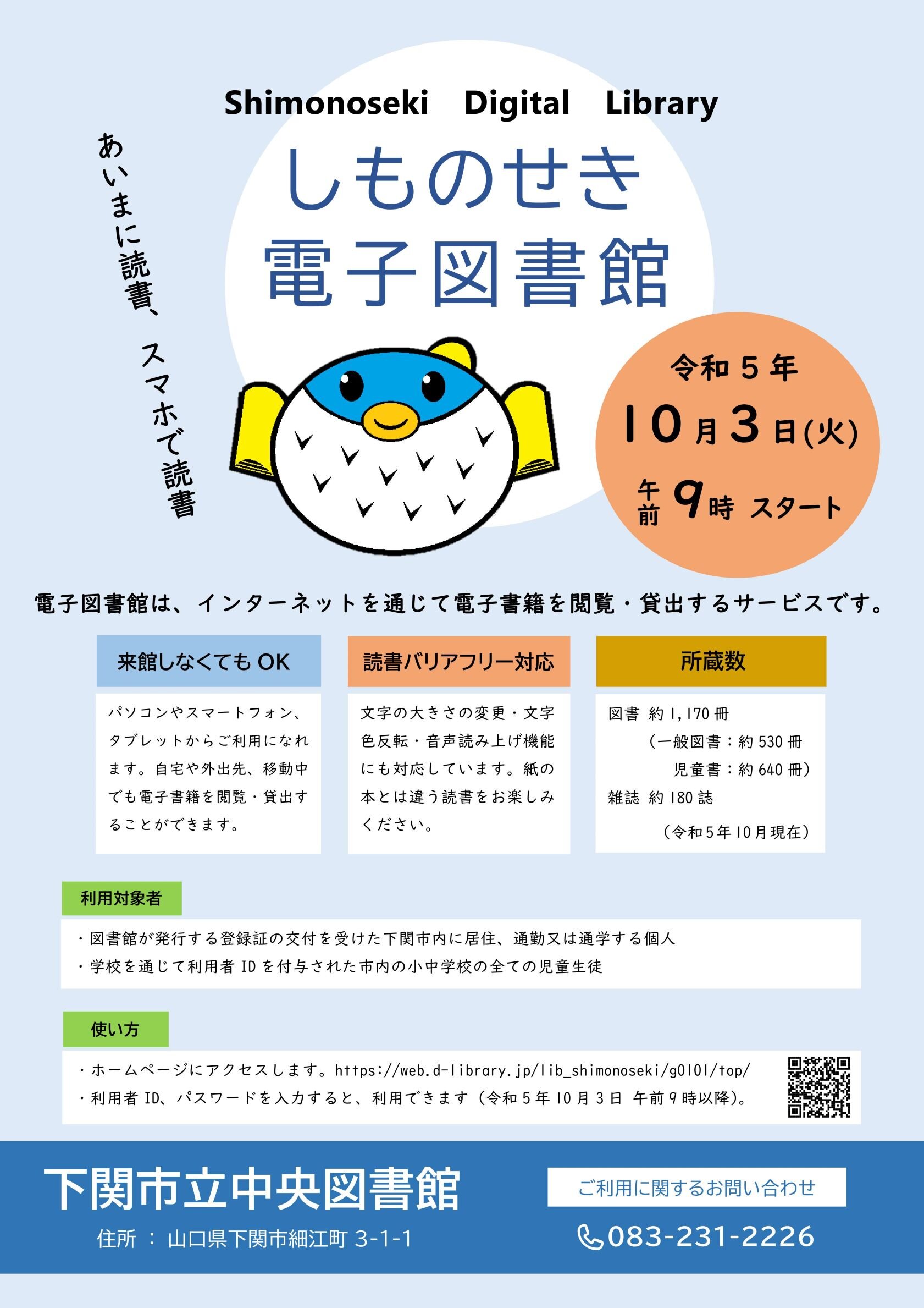 しものせき電子図書館ポスター令和5年10月3日(火曜日)午前9時スタート しものせき電子図書館ポスター令和5年10月3日(火曜日)午前9時スタート