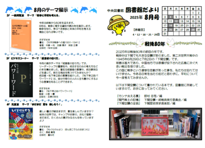 中央図書館だより2025年8月号表紙  戦後80年  8月のテーマ展示