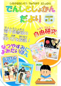 こどもでんしとしょかんだより第1号表紙  電子図書館の使い方を解説  なつやすみによみたいほん  自由研究