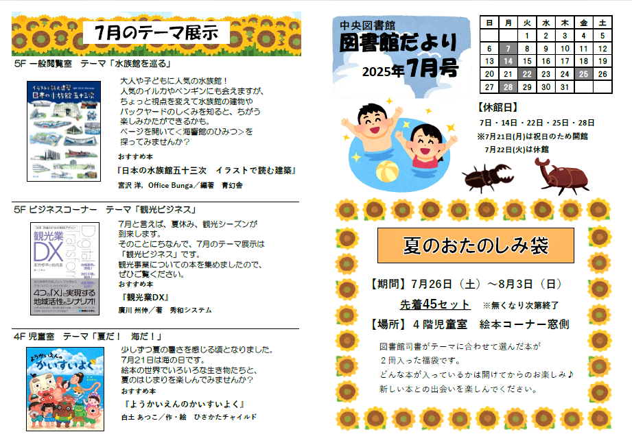 中央図書館だより2025年7月号表紙  夏のおたのしみ袋  7月のテーマ展示