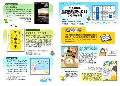 中央図書館だより2025年6月号表紙  課題図書  いい湯かげん  デジタルマーケティング  スーイ、スイ、スイミング！