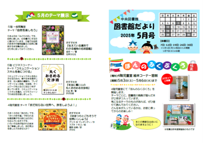 2025年5月号 中央図書館だとり  表紙  ほんのふくぶくろ  5月のテーマ展示