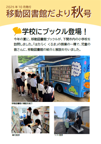 2025年度 移動図書館だより秋号  表紙  学校にブックル登場！