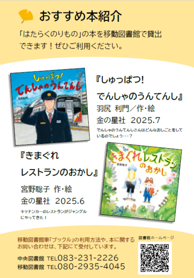 2025年度  図書館だより秋号  裏表紙  おすすめ本紹介  「しゅっぱつ」でんしゃのうんてんし  きまぐれレストランのおかし