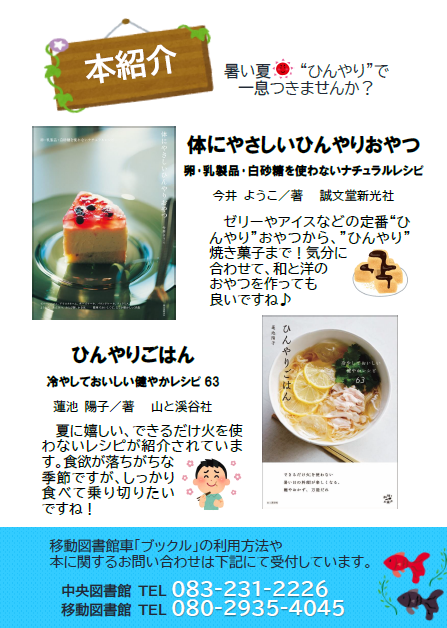 2025年度  移動図書館だより  夏号  裏表紙  本紹介  体にやさしいひにゃりおやつ  ひんやりごはん