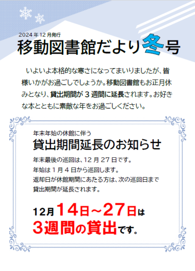 2024年度  移動図書館だより  冬号  貸出期間延長のお知らせ  12月14日～27日は3週間の貸出です。