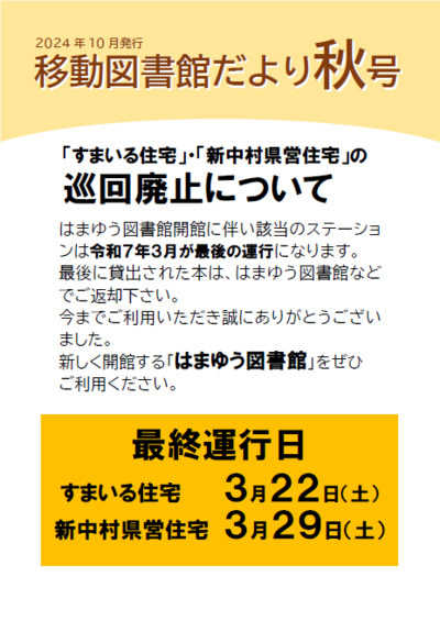 2024年度  移動図書館だより  秋号  「すまいる住宅」・「新中村県営住宅」の巡回廃止について