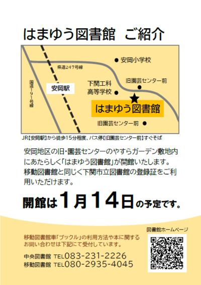 2024年度  移動図書館だより  秋号  はまゆう図書館 ご紹介  開館は1月14日の予定です。
