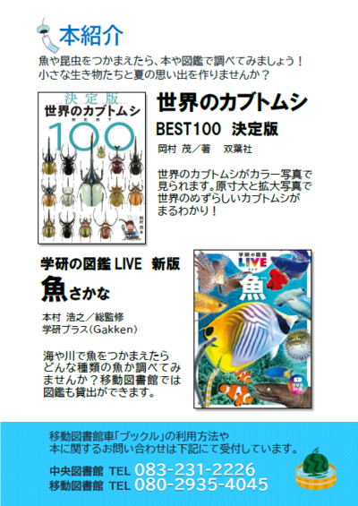 2024年度  移動図書館だより  夏号  本紹介  世界のカブトムシ BEST100 決定版  学研の図鑑LIVE 新版 魚（さかな）