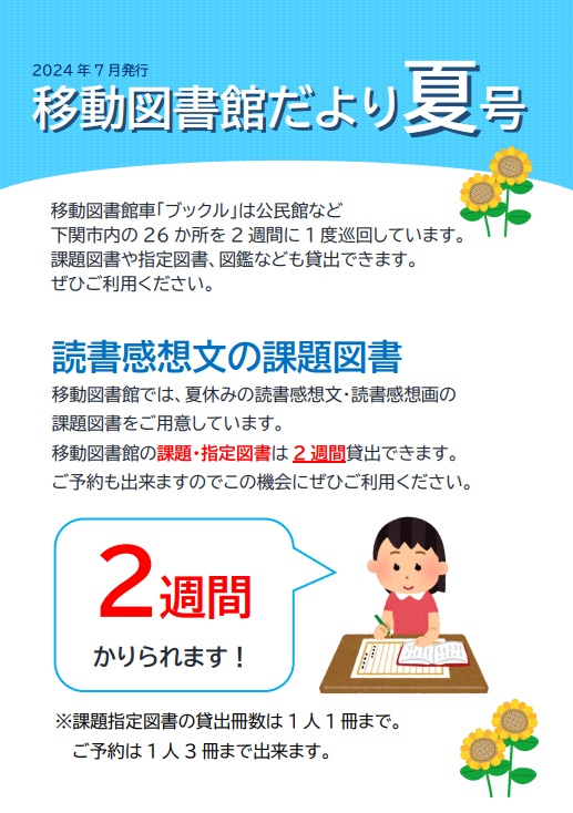 2024年度  移動図書館だより  夏号  読書感想文の課題図書