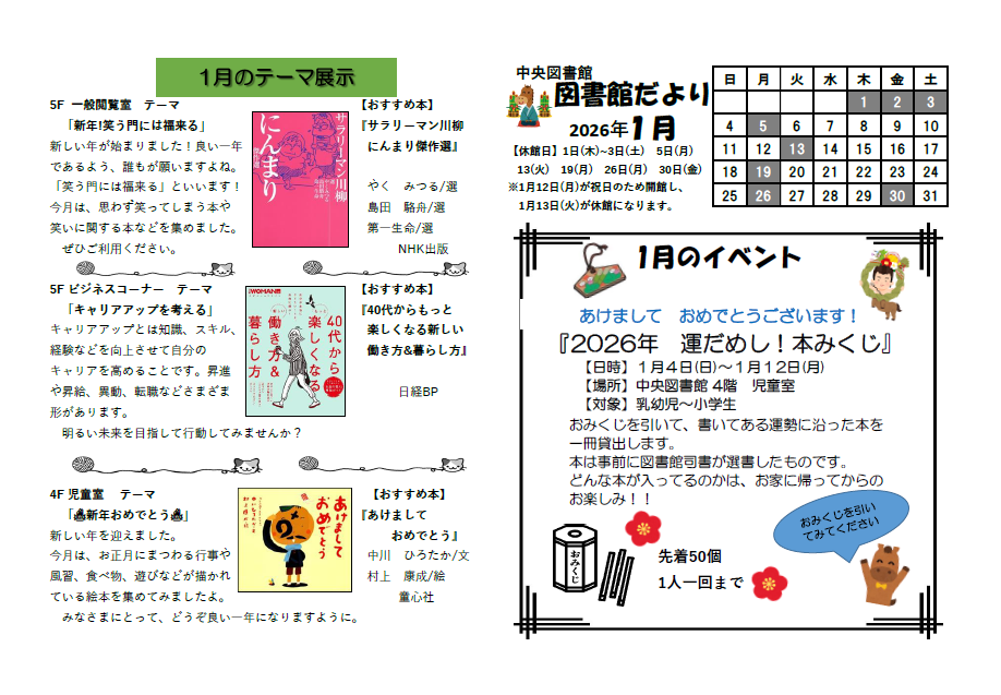 中央図書館だより2026年1月表紙  1月のイベント  1月のテーマ展示