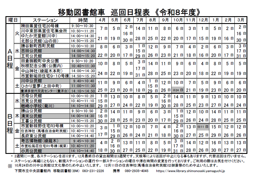 移動図書館者巡回日程表《令和8年度》.png 移動図書館者巡回日程表《令和8年度》.png