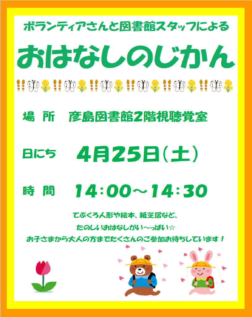 4月おはなしのじかんポスター.png