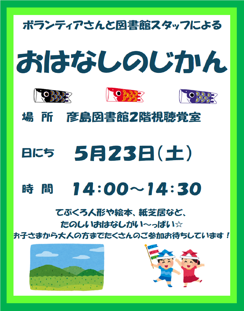 5月おはなしのじかんポスター.png
