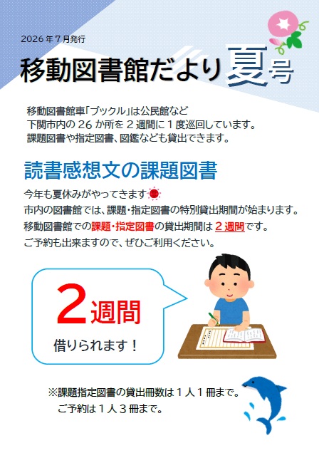 図書館だより 2026年夏号1ページ目の画像です。