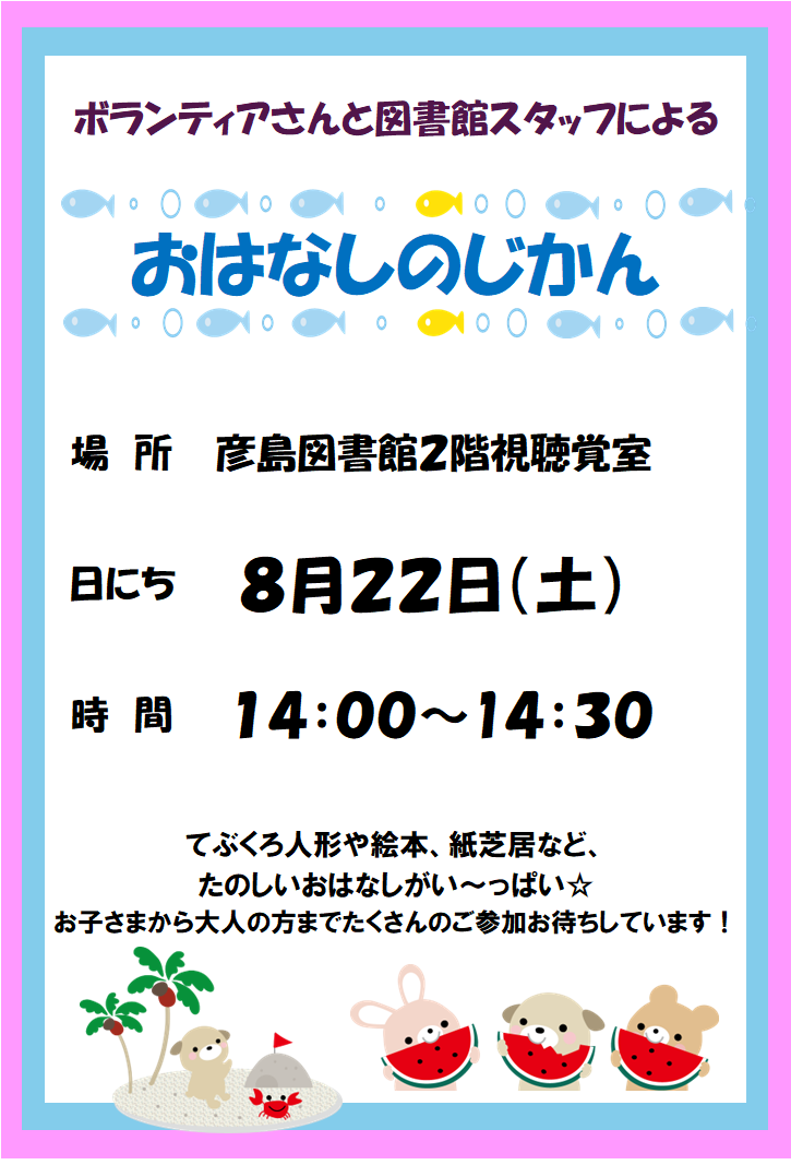 8月おはなしのじかんポスター.png