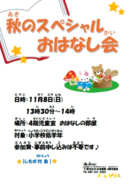 秋のスペシャルおはなし会ポスター.jpg 秋のスペシャルおはなし会ポスター.jpg