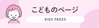 こどものページ