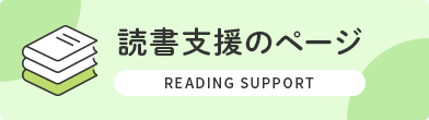 読書支援のページ