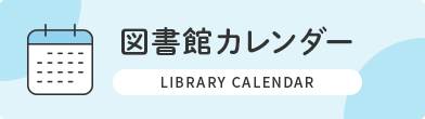 図書館カレンダー