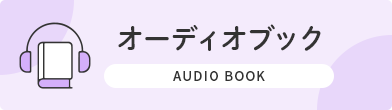 オーディオブック