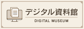 デジタル資料館