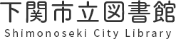 下関市立図書館