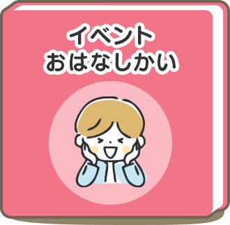 イベントおはなしかい