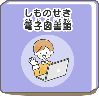 しものせき電子図書館
