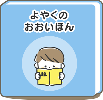 よやくのおおいほん