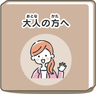 大人の方へ