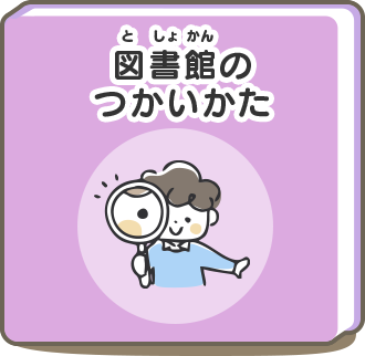 図書館のつかいかた