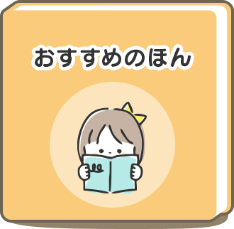 おすすめのほん