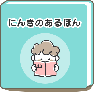 にんきのあるほん