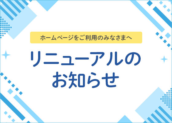 リニューアルのお知らせ
