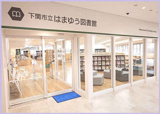 はまゆう図書館の入り口