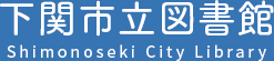 下関市立図書館