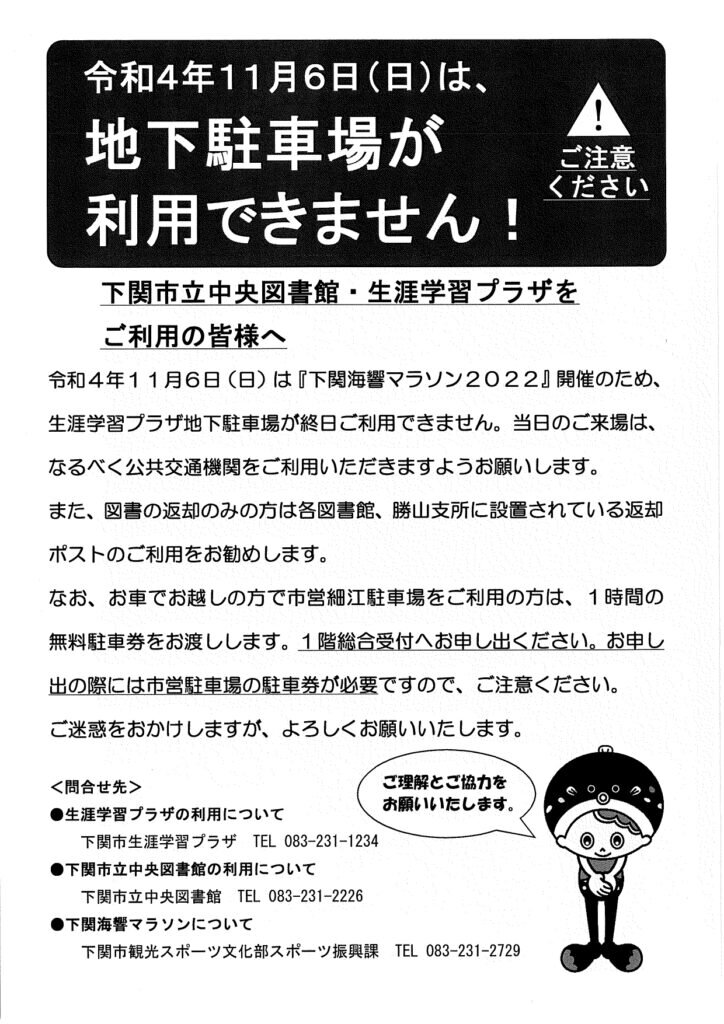 11月6日(日曜日) 下関市生涯学習プラザ地下駐車場が終日利用できません 下関市立図書館