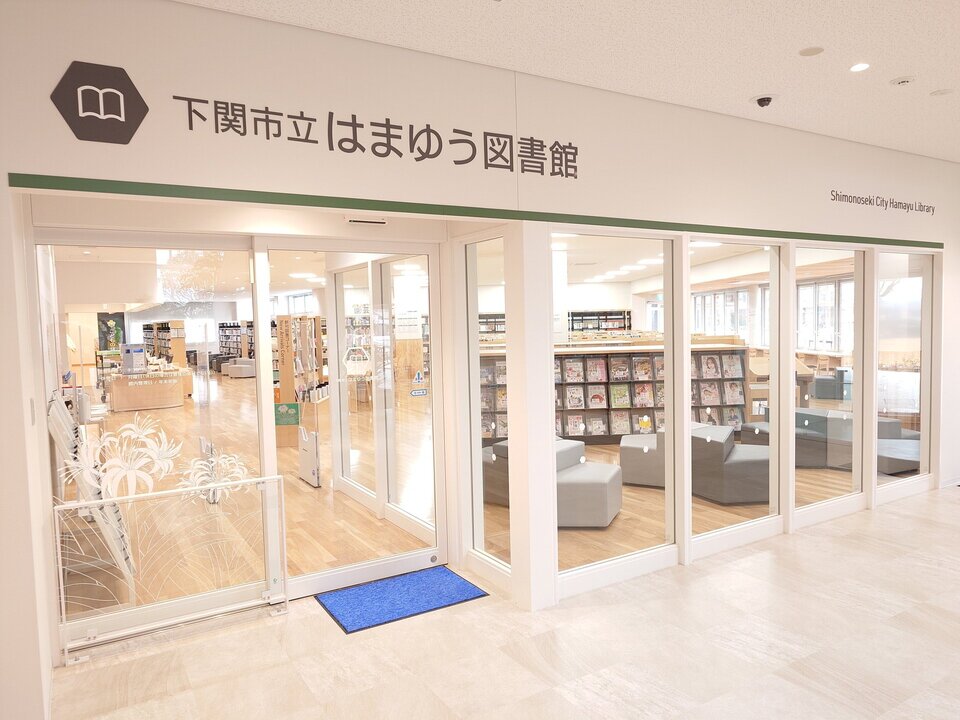 はまゆう図書館