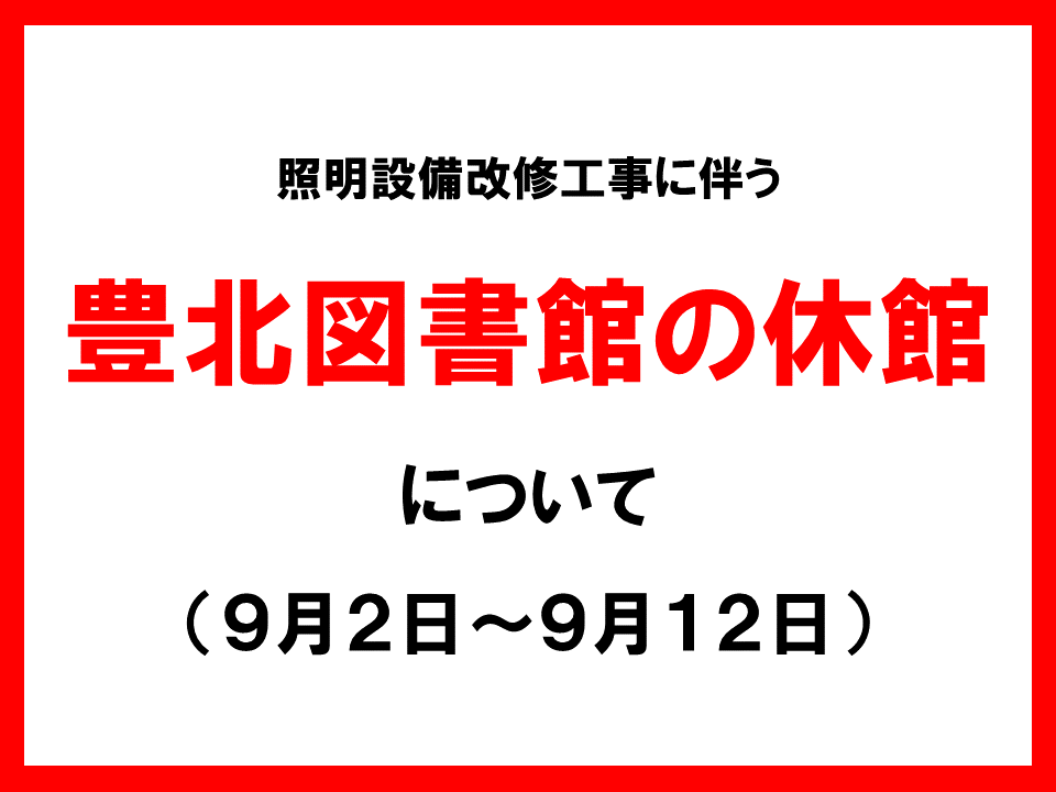 豊北図書館