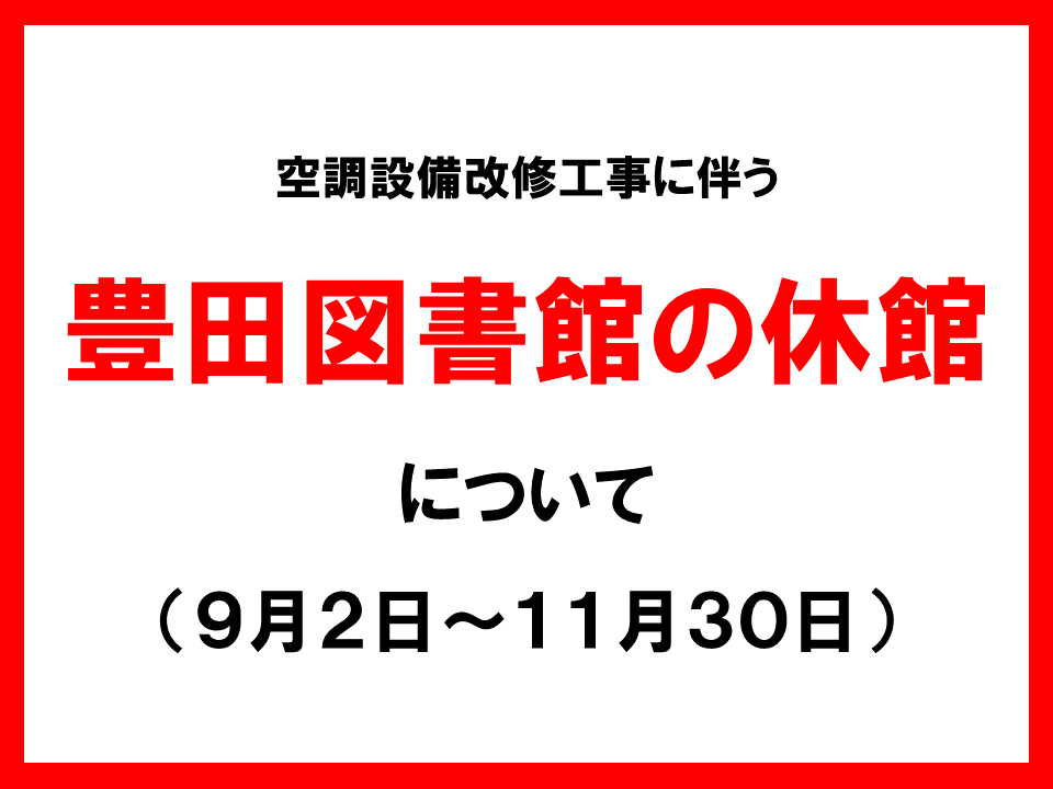 豊田図書館